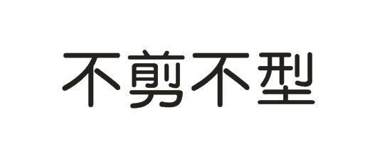 不剪不型商标转让