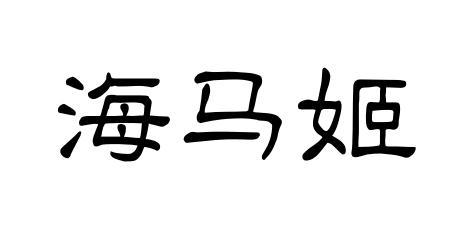 海马姫商标转让