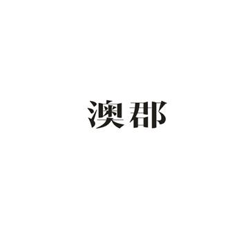 澳郡商标转让