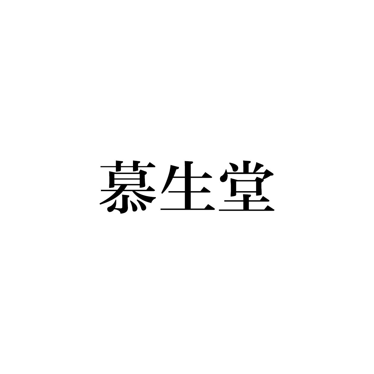 慕生堂商标转让