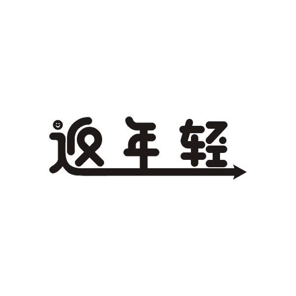 返年轻商标转让