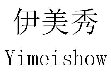 伊美秀 YIMEISHOW商标转让