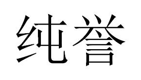 纯誉商标转让