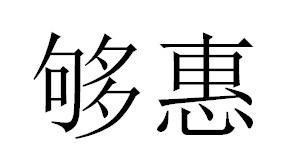 够惠商标转让