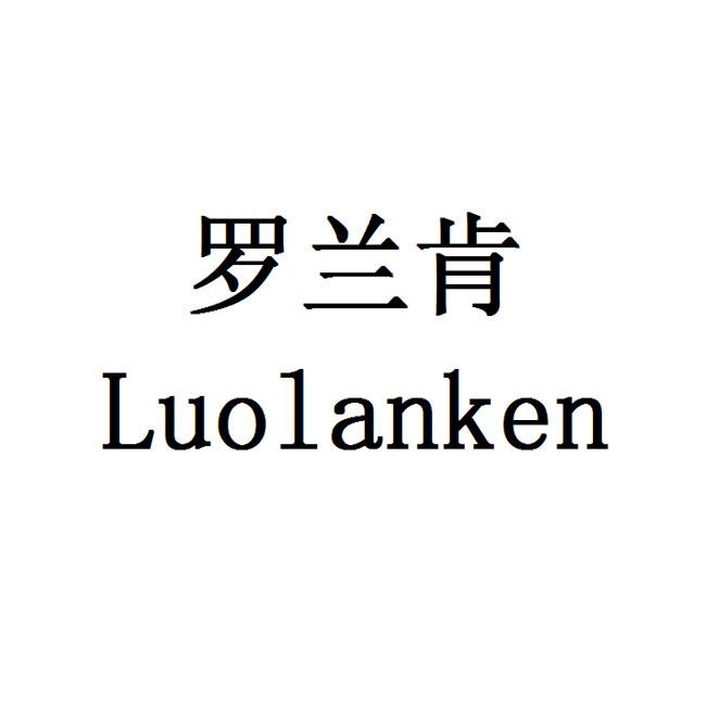 罗兰肯商标转让