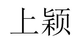 上颖商标转让