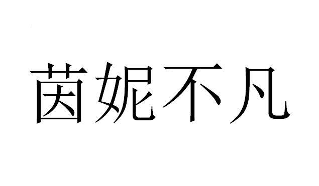 茵妮不凡商标转让