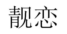 靓恋商标转让