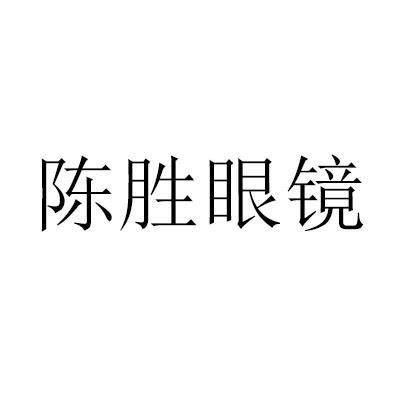 陈胜眼镜商标转让