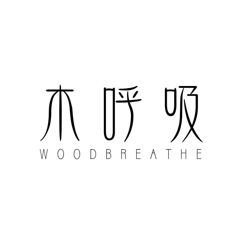 木呼吸 WOODBREATHE商标转让