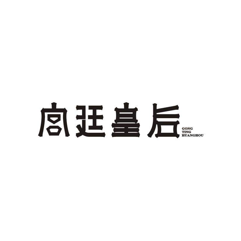 宫廷皇后商标转让