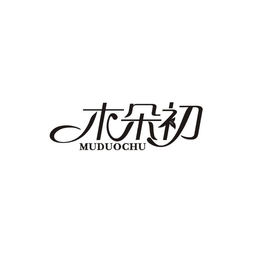 木朵初商标转让