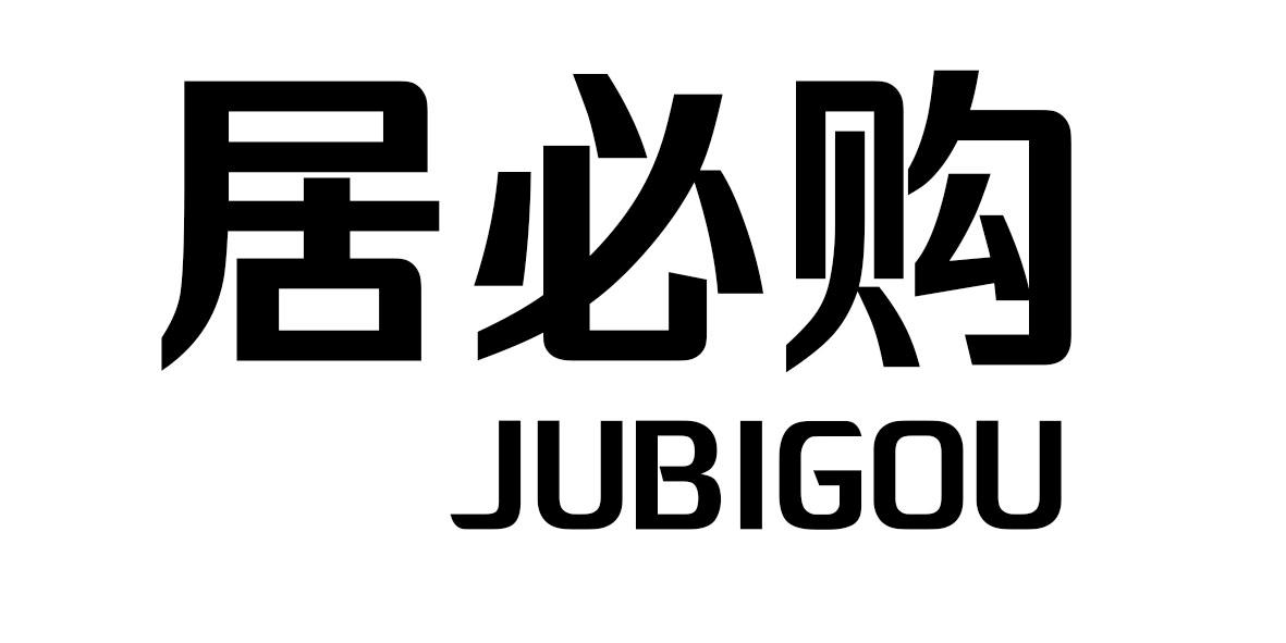 居必购商标转让