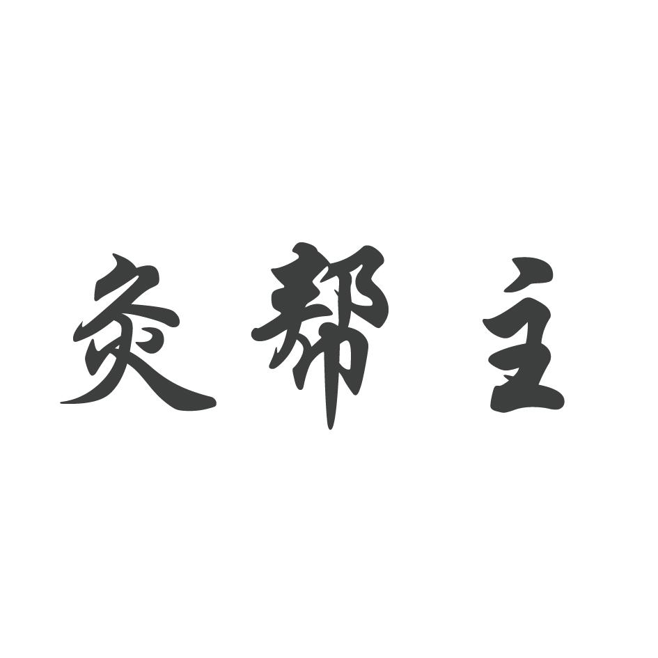 灸帮主商标转让