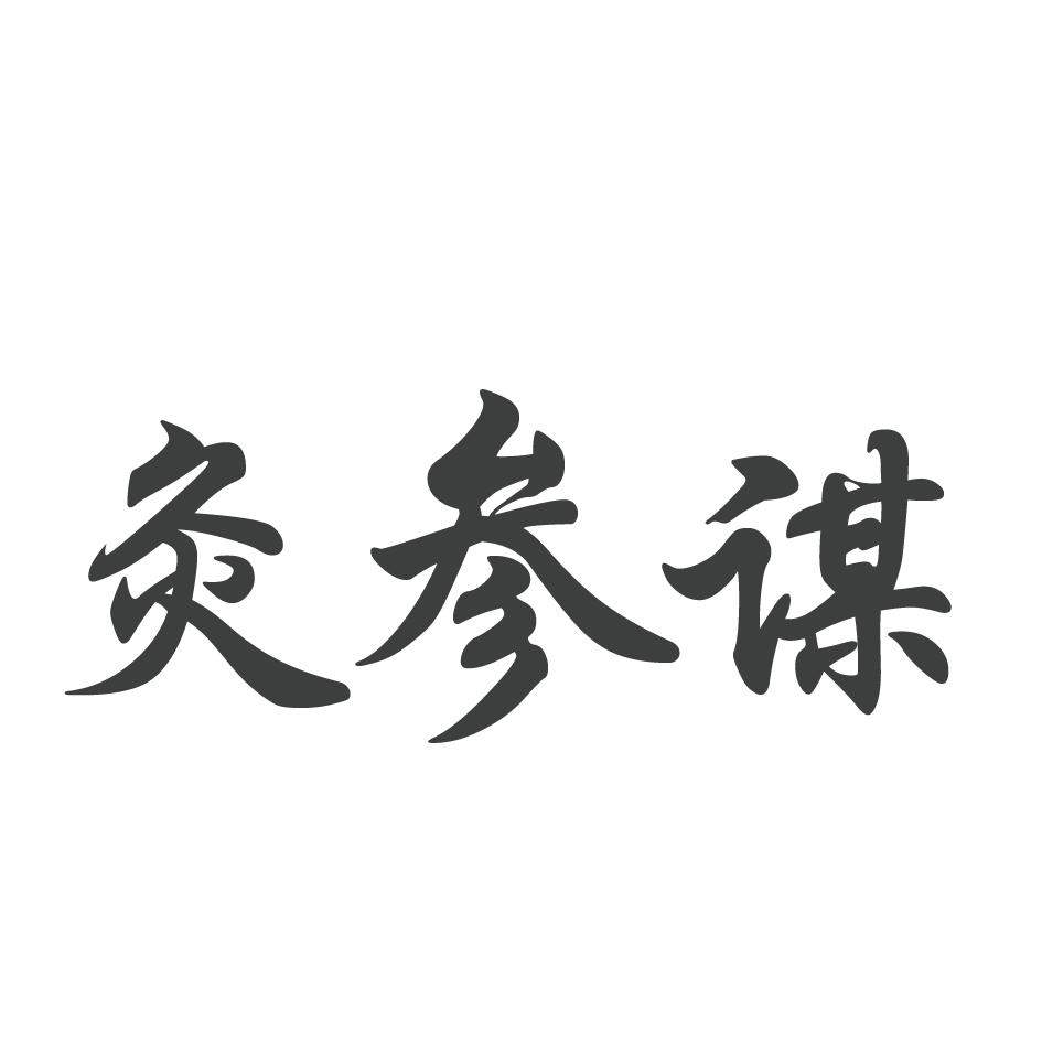 灸参谋商标转让