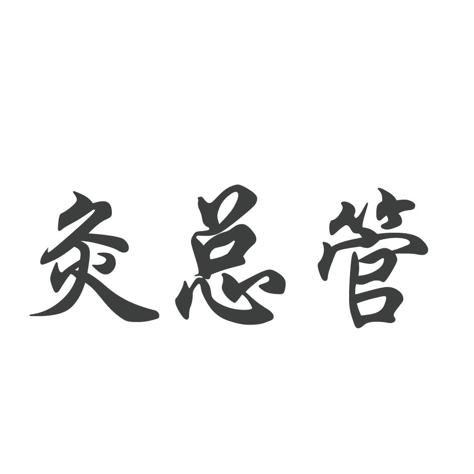 灸总管商标转让