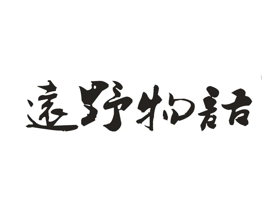 远野物语商标转让