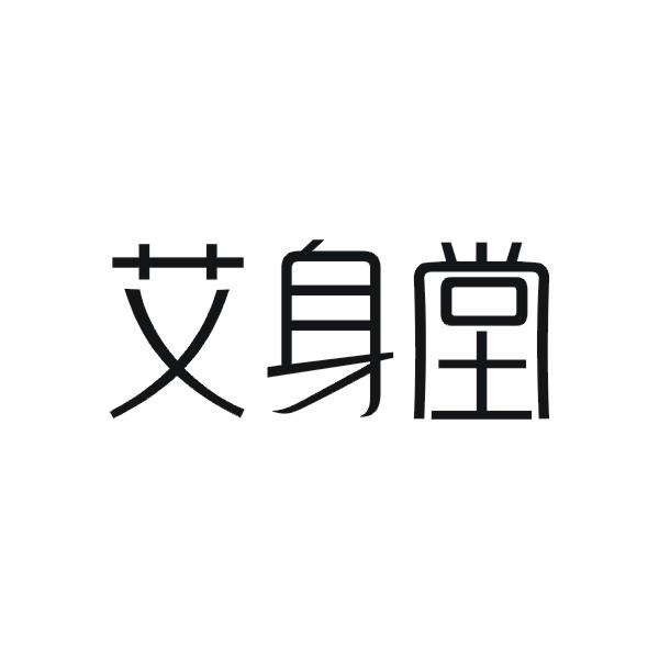 艾身堂商标转让