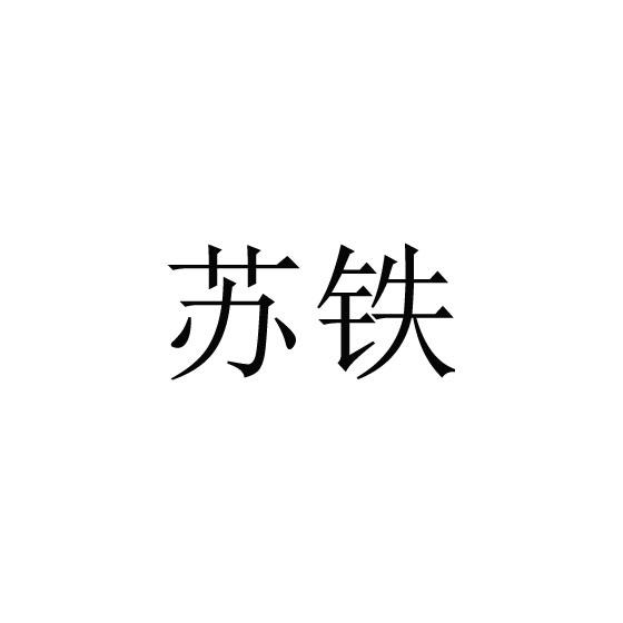 苏铁商标转让