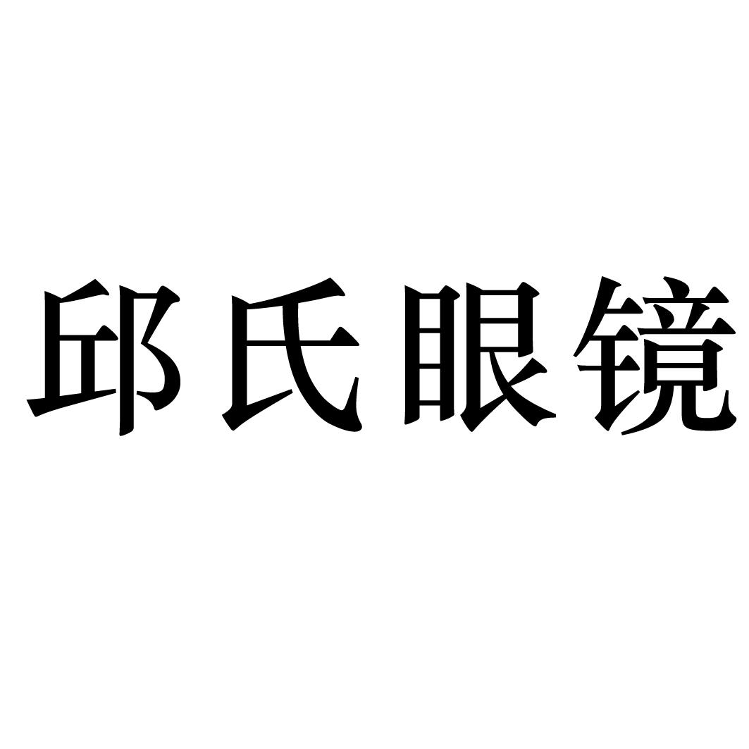 邱氏眼镜商标转让