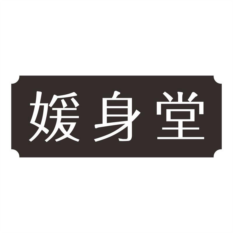 媛身堂商标转让