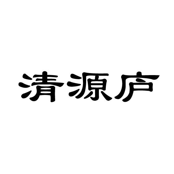 清源庐商标转让