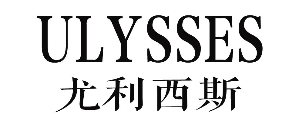 尤利西斯 ULYSSES商标转让