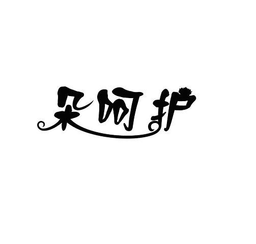 朵呵护商标转让