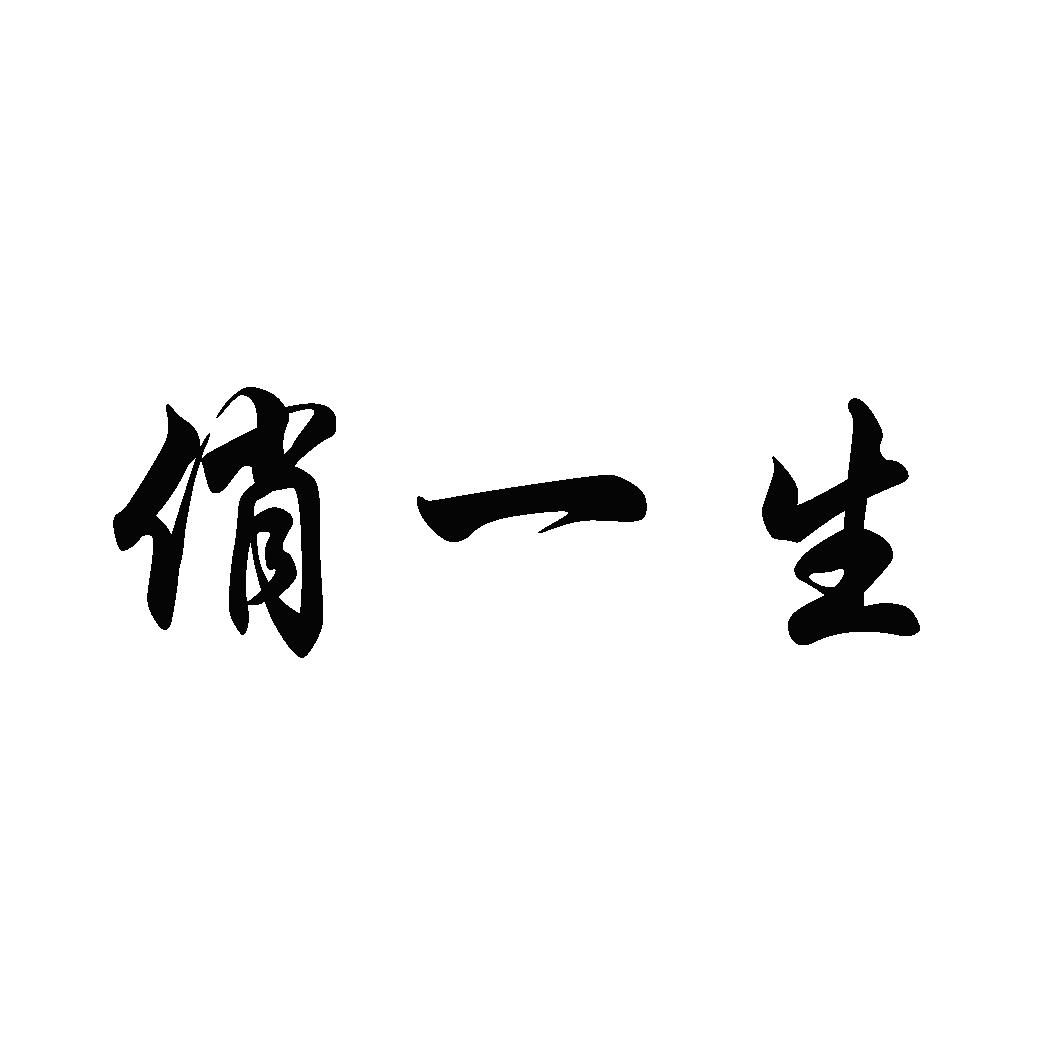 俏一生商标转让