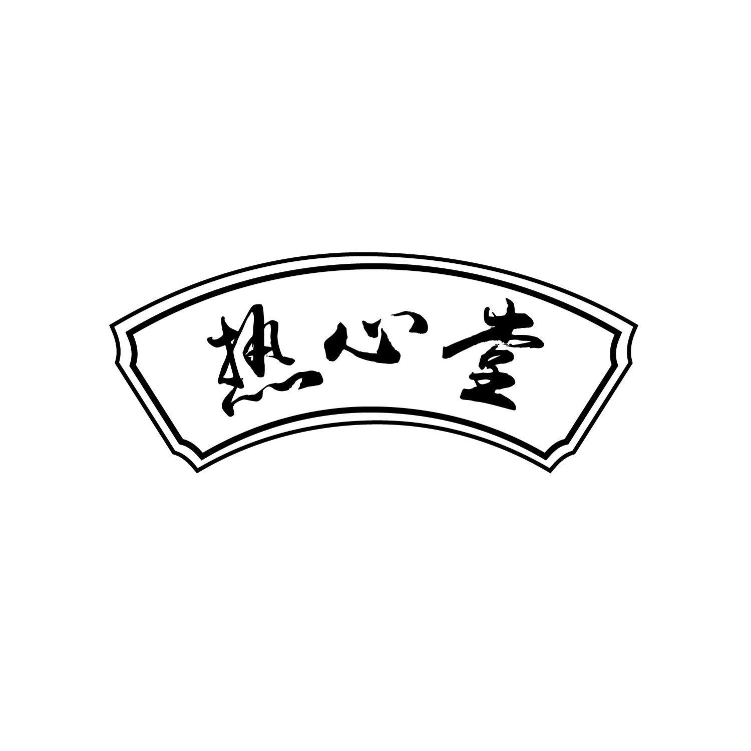 热心堂商标转让