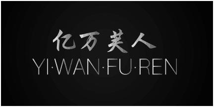 亿万芙人商标转让