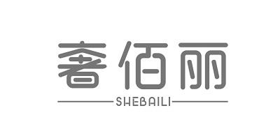 奢佰丽商标转让