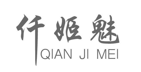 仟姬魅商标转让