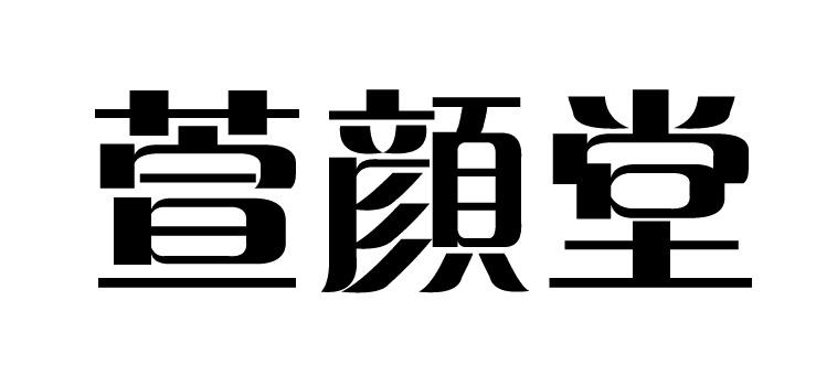 萱颜堂商标转让