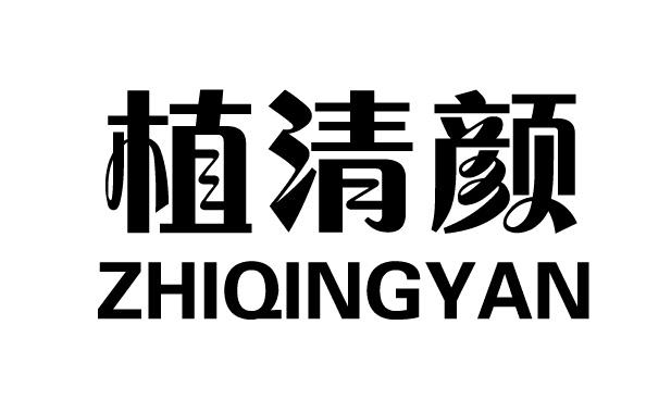 植清颜商标转让