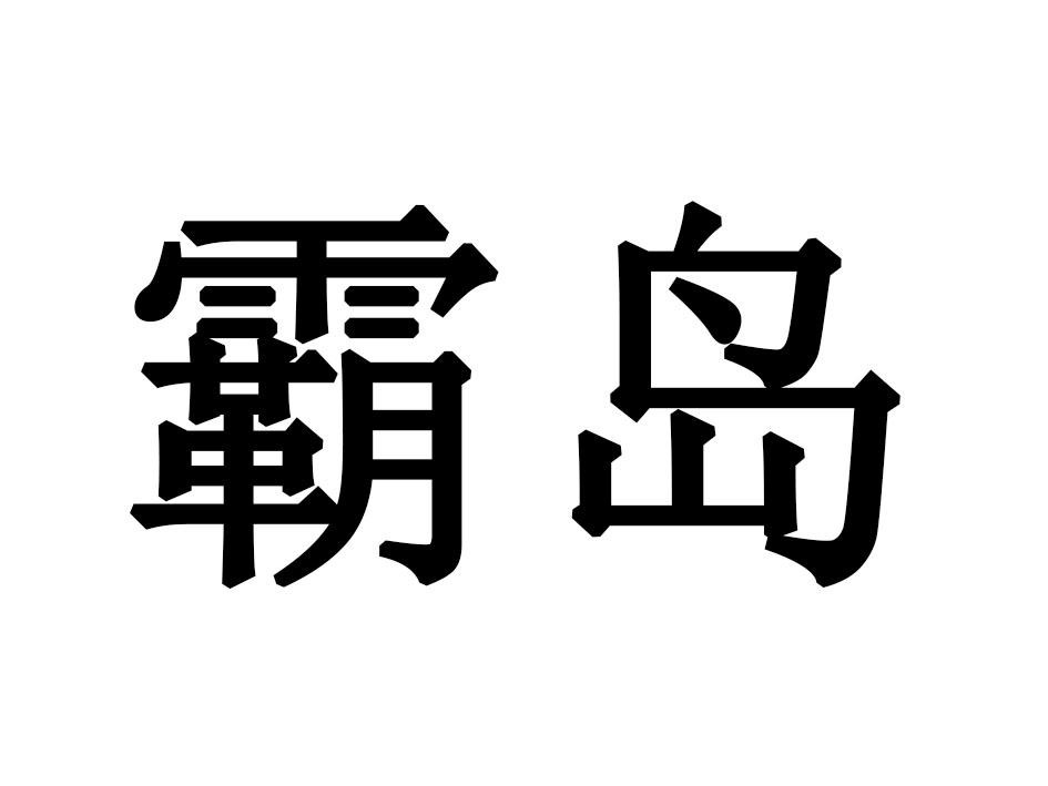 霸岛商标转让