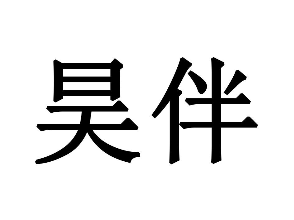 昊伴商标转让