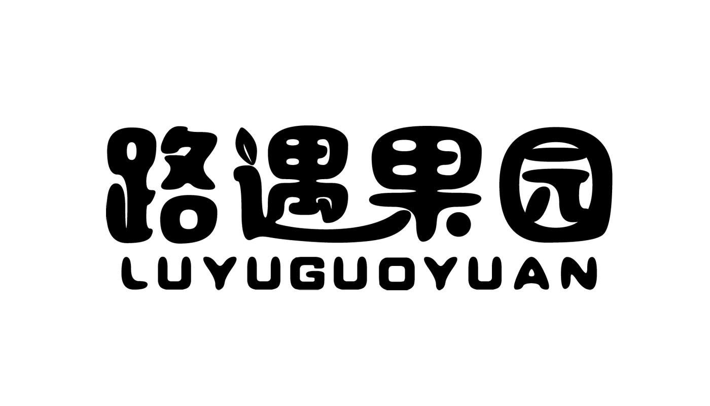 路遇果园商标转让