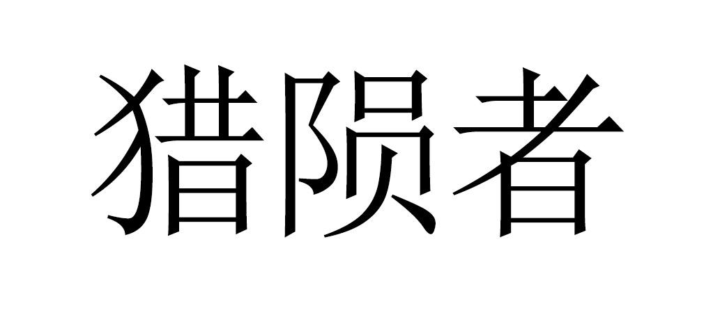 猎陨者商标转让