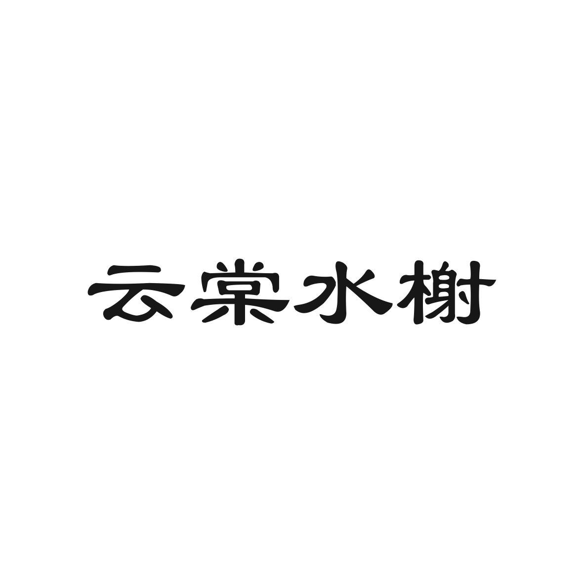 云棠水榭商标转让
