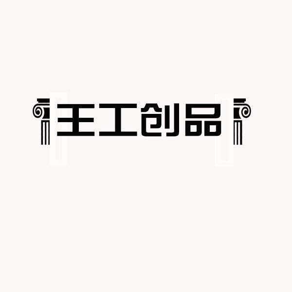 王工创品商标转让
