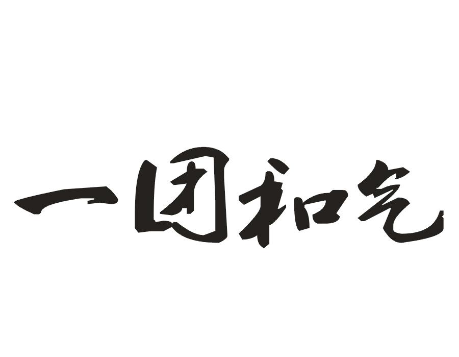 一团和气商标转让