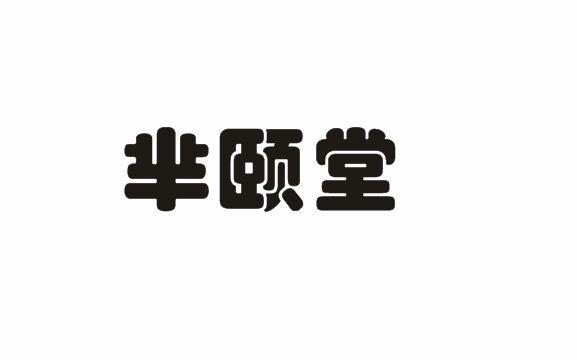芈颐堂商标转让