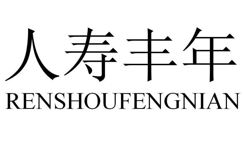 人寿丰年商标转让
