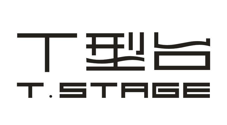 T 型台 T.STAGE商标转让