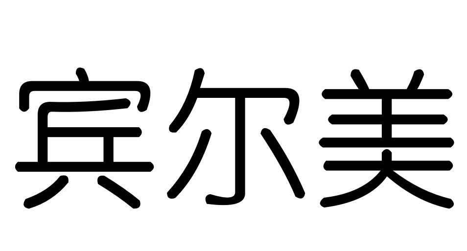 宾尔美商标转让