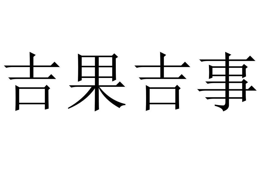 吉果吉事商标转让