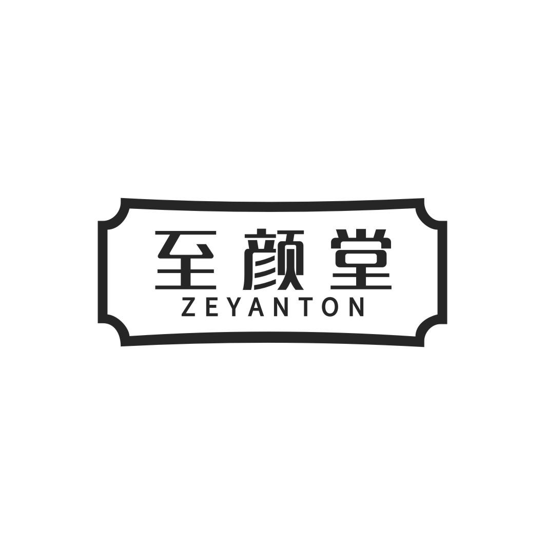 至颜堂 ZEYANTON商标转让