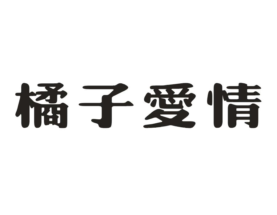 橘子爱情商标转让