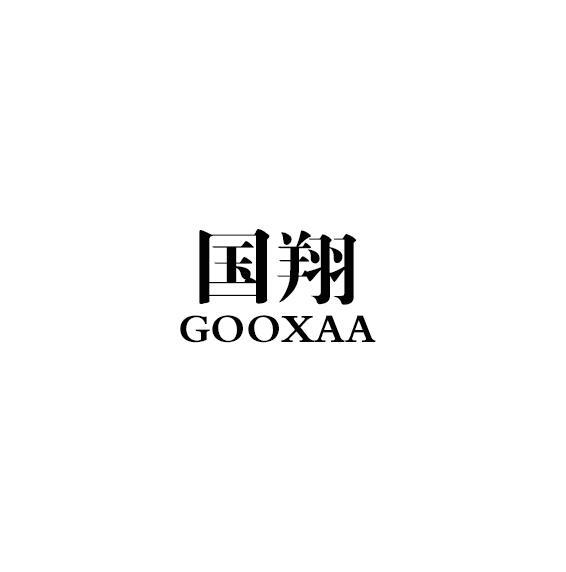 国翔 GOOXAA商标转让